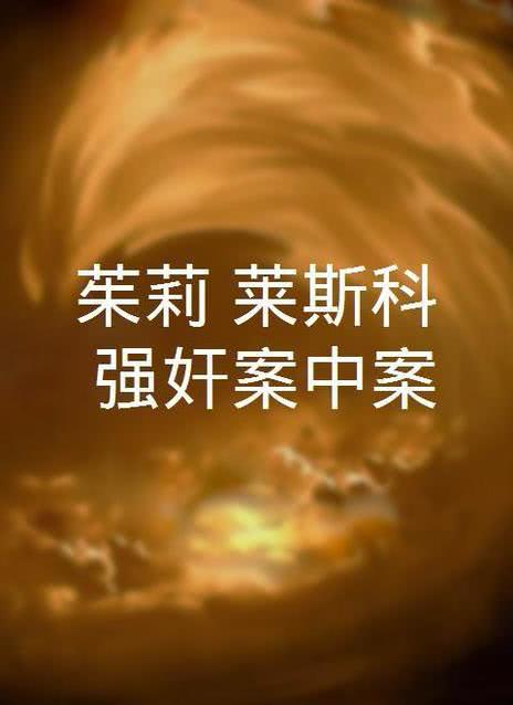 强案中案