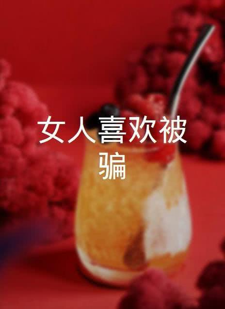 女人喜欢