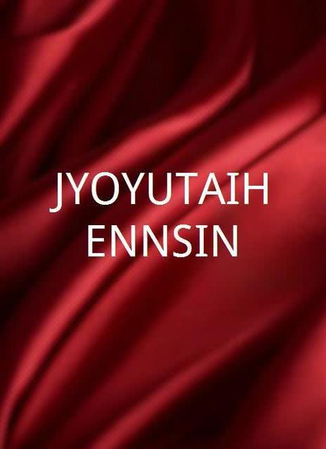 JYOYUTAIHENNSIN