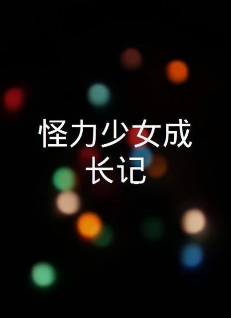 少女成长记