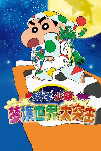 蜡笔小新：梦境世界大突击日语版