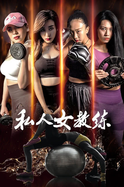 女人味教练