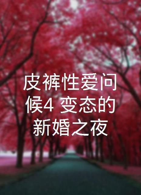 变态性爱