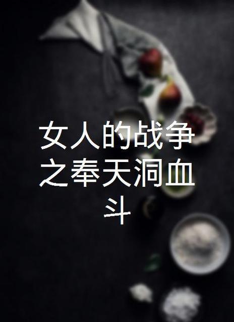 女人之间的战斗