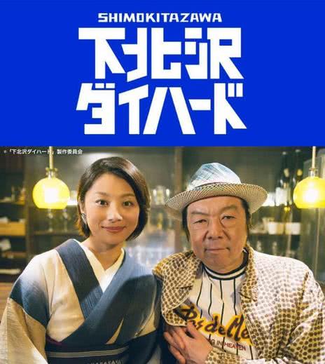 下北泽之人生最糟的一天 下北沢ダイハード