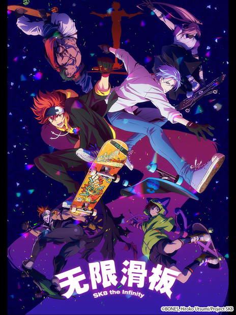 SK8：无限滑板