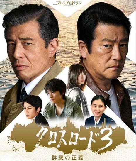 十字路口3：群众的正义 クロスロード3 群衆の正義