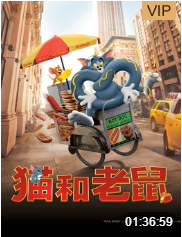 猫和老鼠(普通话)