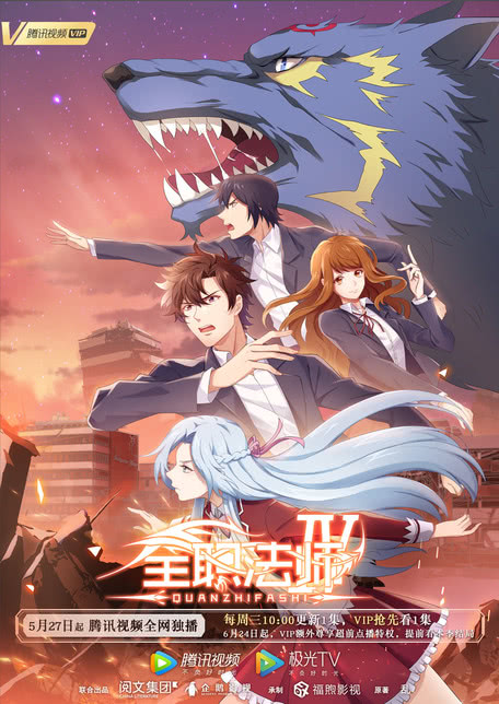 全职法师 第四季