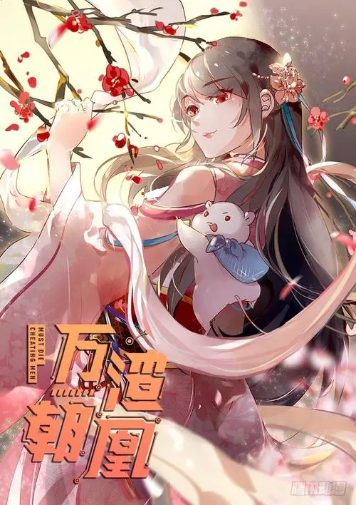 万渣朝凰 第三季