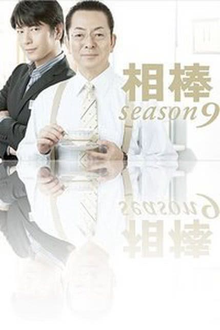 相棒 第9季