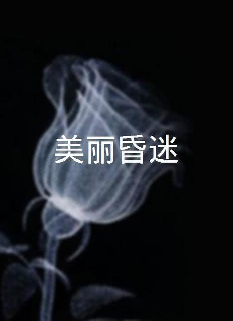昏迷