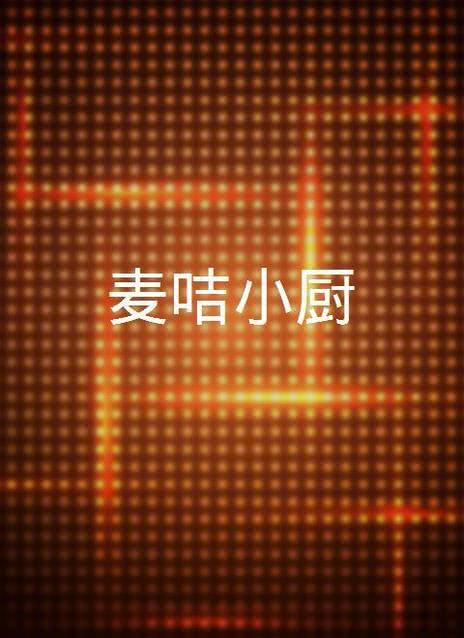 麦咭小厨