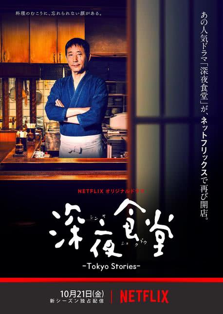 深夜食堂 第四季