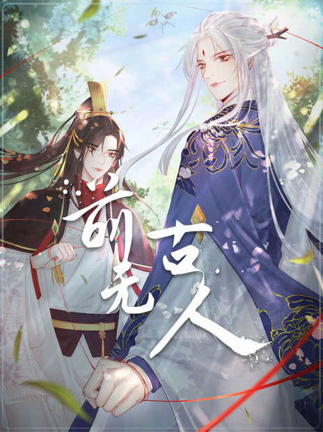 前无古人