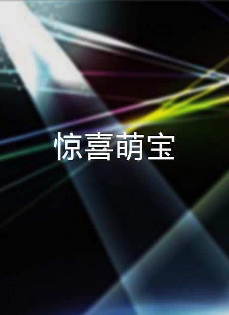 惊喜萌宝