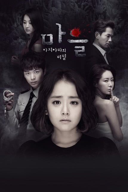 村庄：阿雉阿拉的祕密 마을 - 아치아라의 비밀