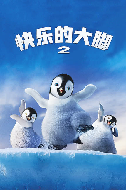 快乐的大脚2