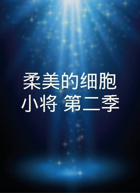 柔美的细胞小将