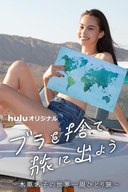 扔掉Bra去旅行吧！ ブラを捨て旅に出よう