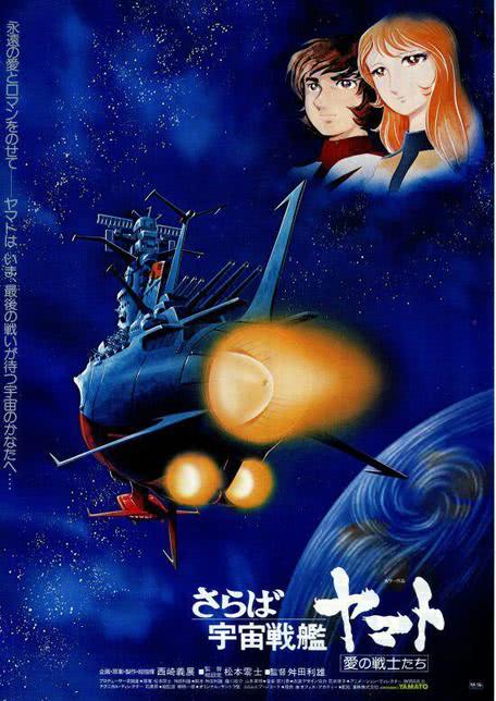 再见了宇宙战舰大和号 爱的战士们