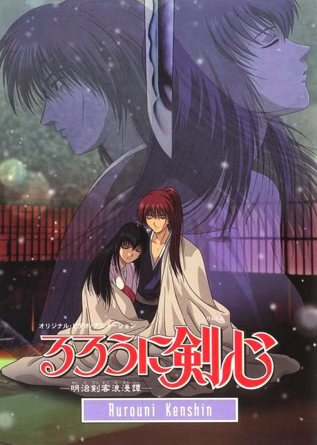 浪客剑心 追忆篇