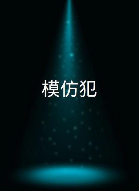 模仿