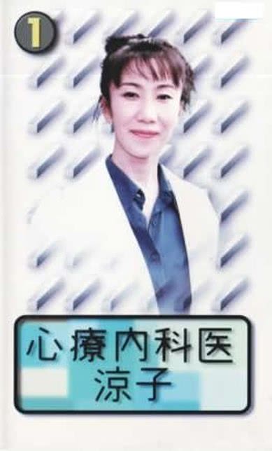心理内科医生涼子