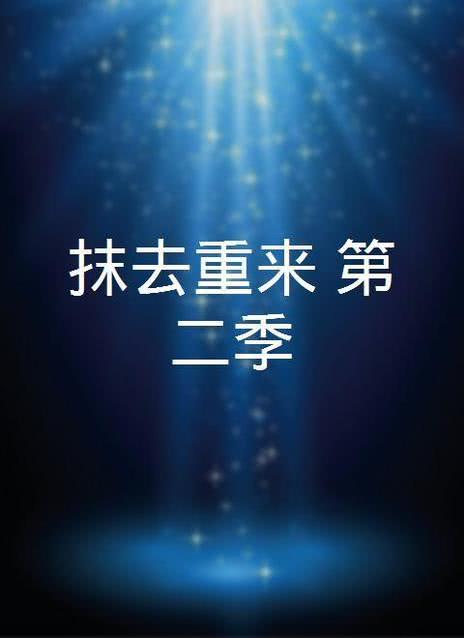 抹去重来 第一季
