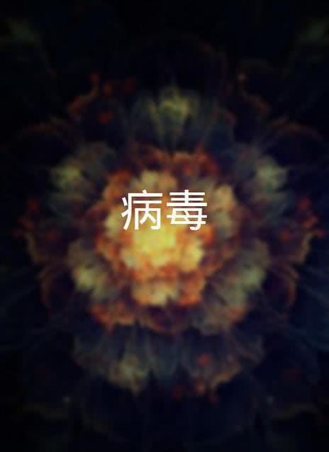 病毒