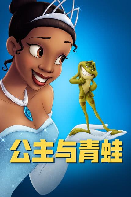 公主与青蛙 普通话版