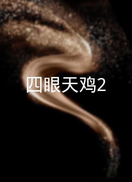 四眼天鸡