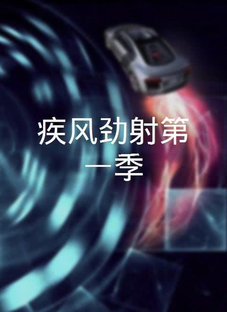 疾风劲射