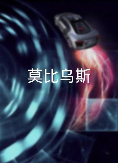 莫比乌斯