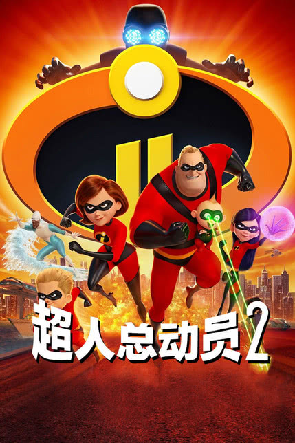 超人总动员