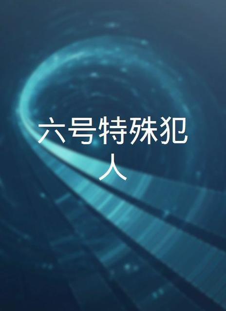 囚犯