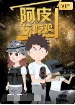 阿皮玩吃鸡