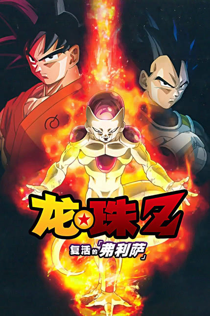 龙珠Z：复活的F
