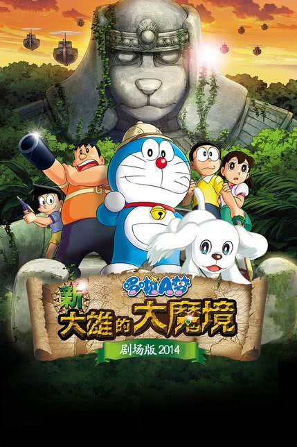 哆啦A梦：新·大雄的大魔境