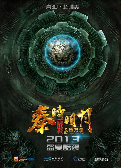 秦时明月大电影之龙腾万里
