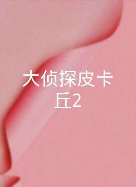 大侦探皮卡丘