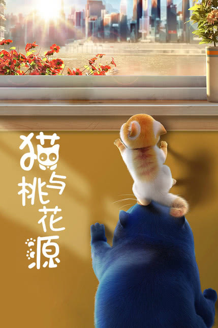 猫与桃花源