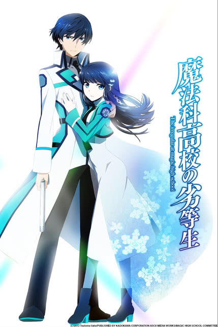 魔法科高校的劣等生 剧场版[修复版]
