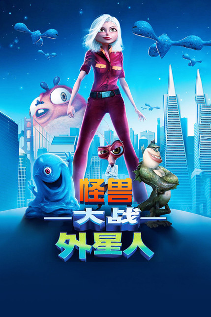 怪兽大战外星人