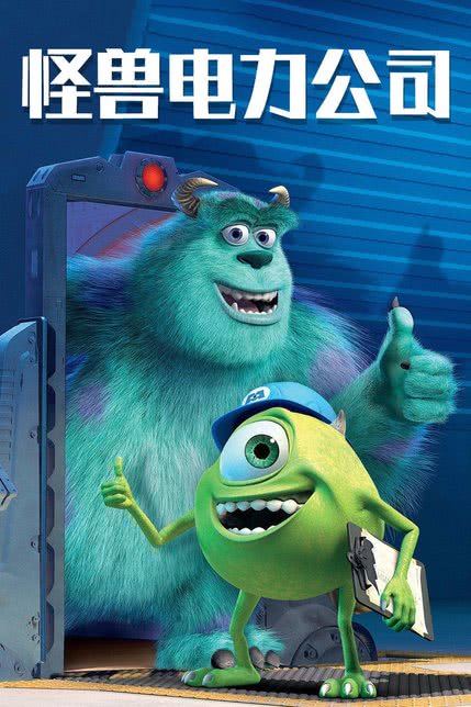 怪兽电力公司 Monsters, Inc.
