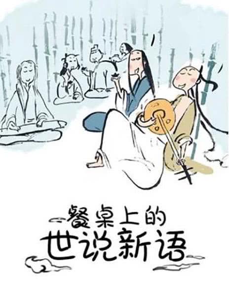 世说新语