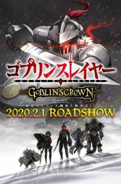 哥布林杀手剧场版：哥布林的王冠