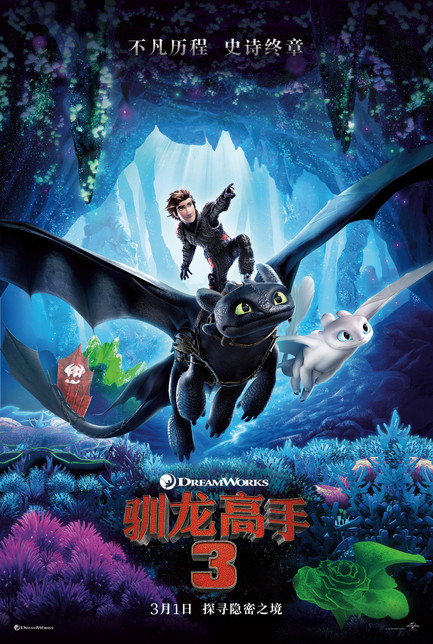 驯龙高手3 普通话版