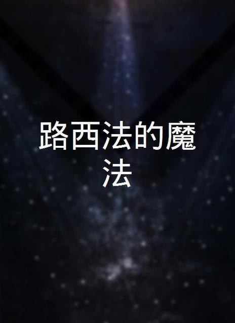 魔王路西法