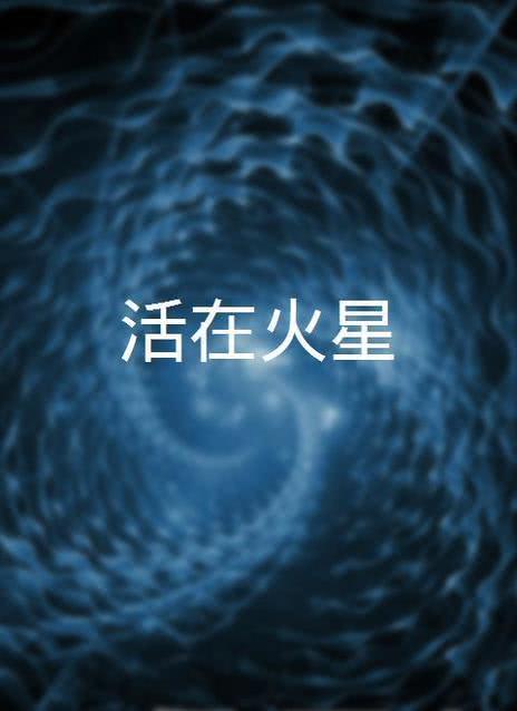 火星生活
